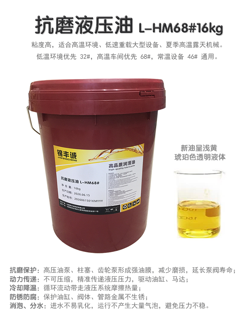 锦丰诚 抗磨液压油 L-HM68#16kg 桶高清大图