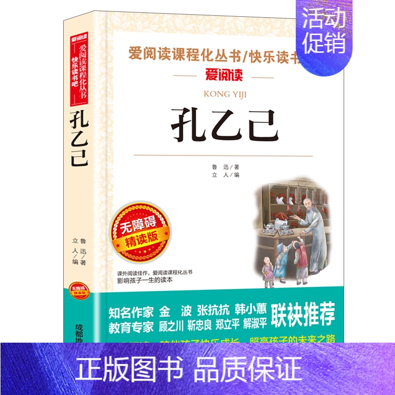 孔乙己 [正版]鲁迅经典作品全集 故乡原著朝花夕拾呐喊狂人日记小学生读本四五六年级阅读课外书必读野草彷徨阿Q正传鲁迅的书高清大图