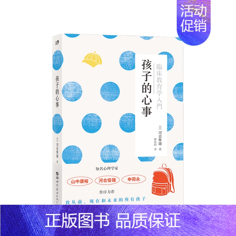 【正版】孩子的心事 河合隼雄 著 儿童青少年心理学临床教育社科书籍