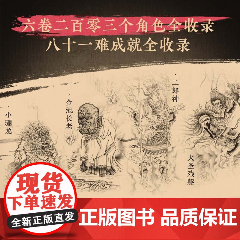 [多重精美赠品]影神图实体书《黑神话:悟空》游戏科学授权 游戏内重要图鉴系统 西游记九九八十一难 完整记录天命人来时路高清大图