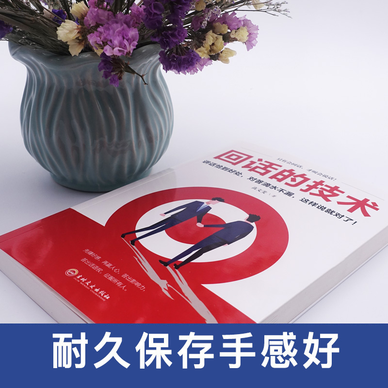 回话的技术 [正版]回话的技术高清大图