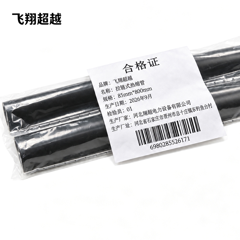 飞翔超越 拉链式热缩管 85mm*800mm 根高清大图