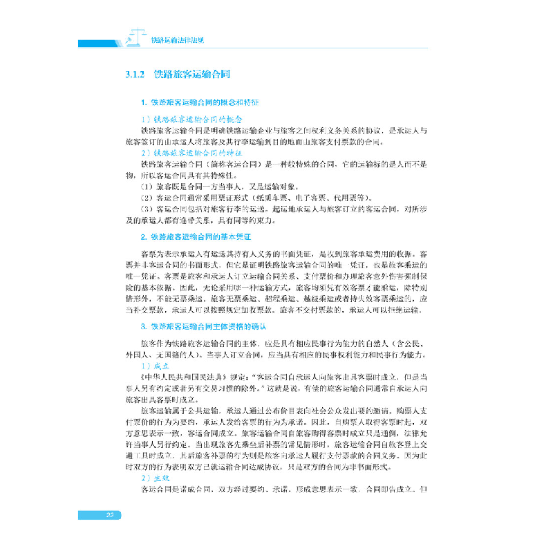 醉染图书铁路运输法律法规97875121472高清大图