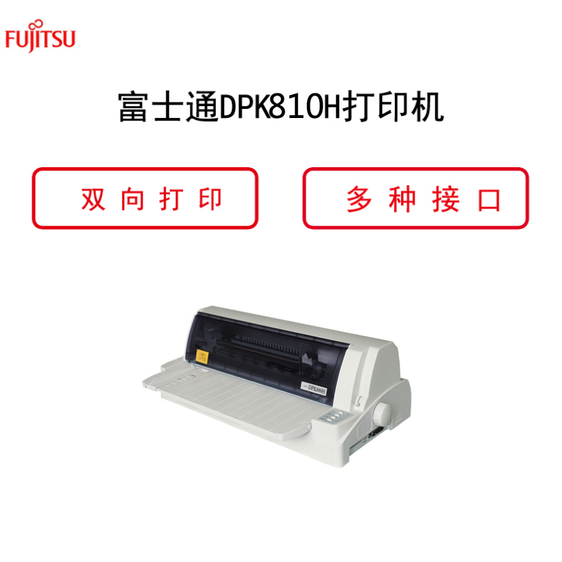 富士通(FUJITSU)DPK810H A4票据针式打印机高清大图