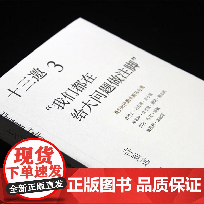 十三邀(3我们都在给大问题做注脚) 许知远著 广西师范大学出版社 现象级访谈节目《十三邀》年度钜献导演艺术家访书籍高清大图