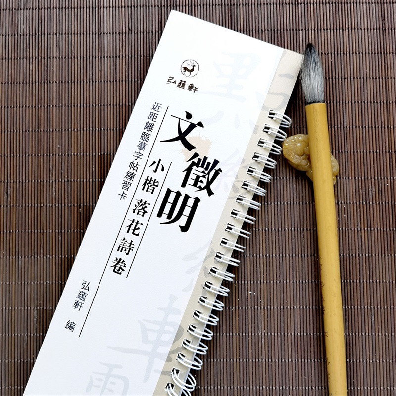 [正版]文征明小楷落花诗册 近距离临摹字帖练习字卡 弘蕴轩编 全文无删减放大碑帖 文徵明墨迹本学生成人近距离临摹字卡全高清大图