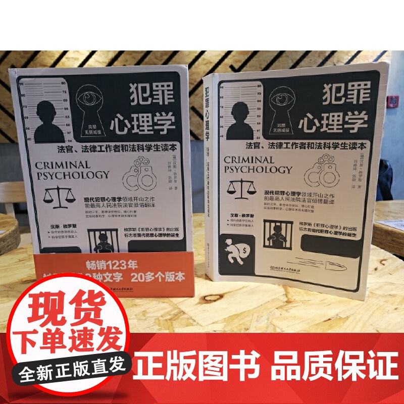 犯罪心理学 变态心理学 心理学 现代犯罪心理学领域开山之作 前高 法官翻译 公检法司司法人士读物 正版书籍 汉斯·格罗斯高清大图