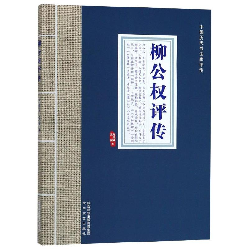 音像柳公权评传/中国历代书法家评传何炳武