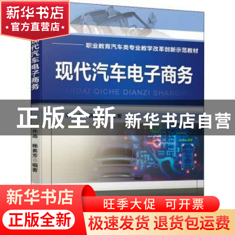 正版 现代汽车电子商务 朱升高,韩素芳 机械工业出版社 978711170高清大图