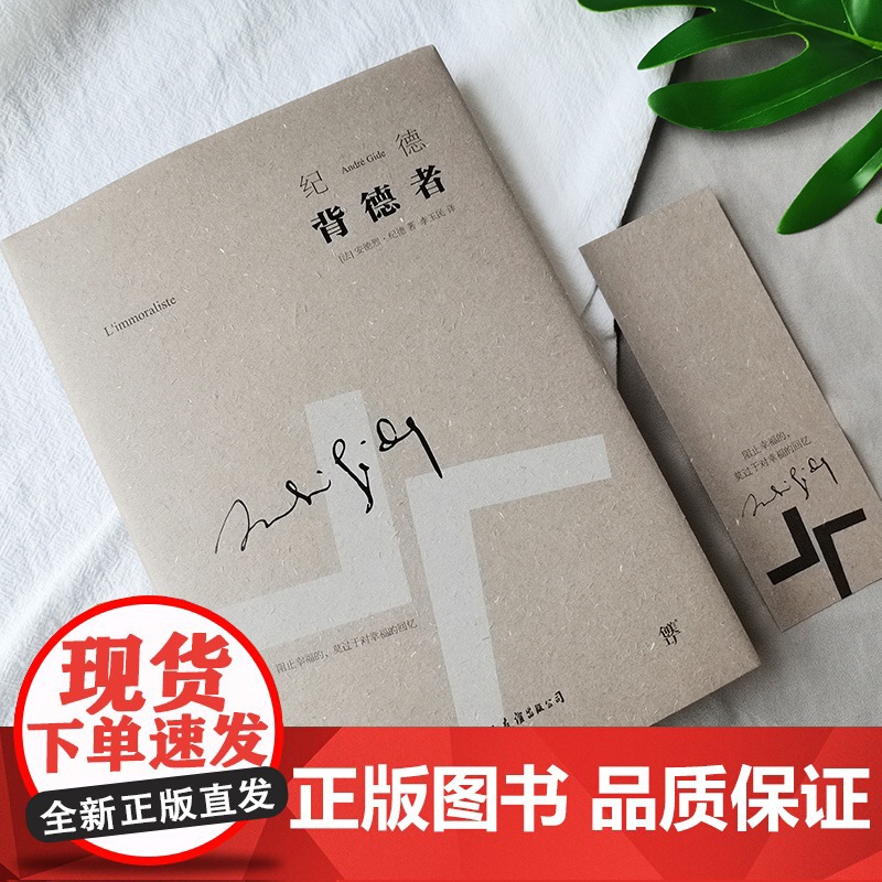 正版书籍]背德者 诺贝尔文学奖得主作品 纪德的自我剖白之书 李玉民经典全译本 精装 人间食粮 窄门 纪德文集中国友谊出版高清大图