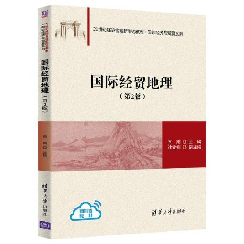 正版新书]国际经贸地理(第2版)(本科教材)李南、沈兆楠著978高清大图