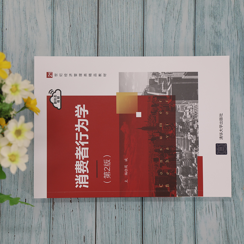 [正版]消费者行为学(第2版) 周斌 市场营销工商管理高清大图