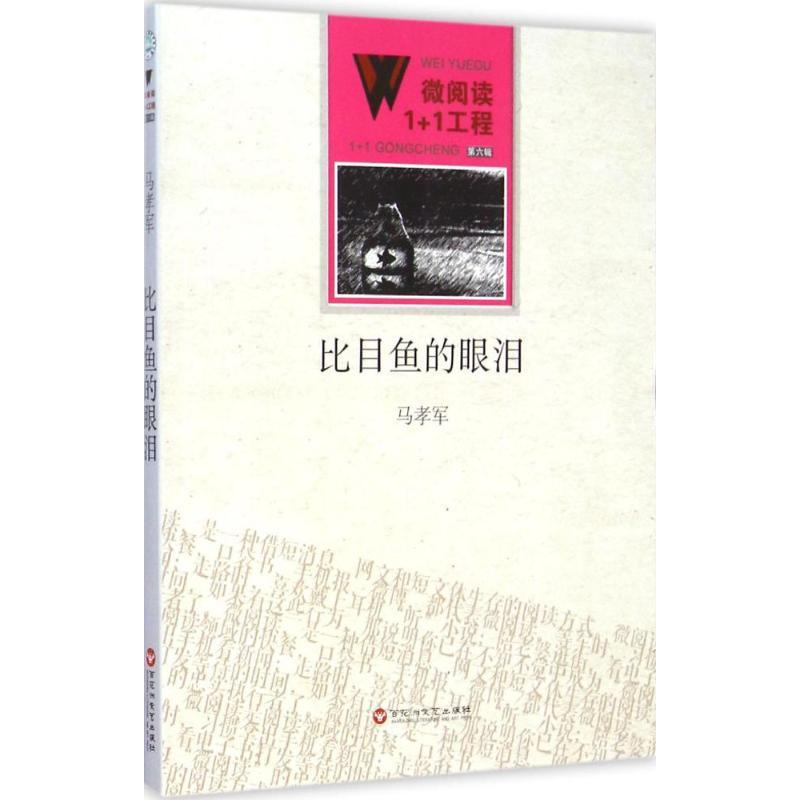 醉染图书比目鱼的眼泪9787550010420高清大图