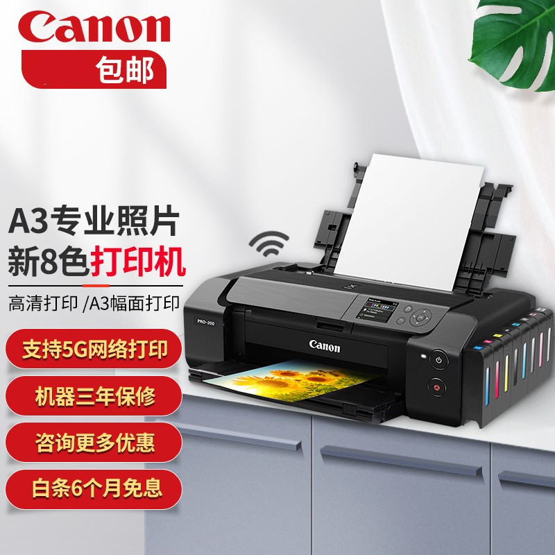 佳能A3+幅面PRO200-PRO300无线彩色8色10色喷墨影像级专业相片照片打印机摄影发烧友爱好 PRO200[A3+/8色染料墨水/有线+无线]套餐四(改好外置连供+16瓶墨