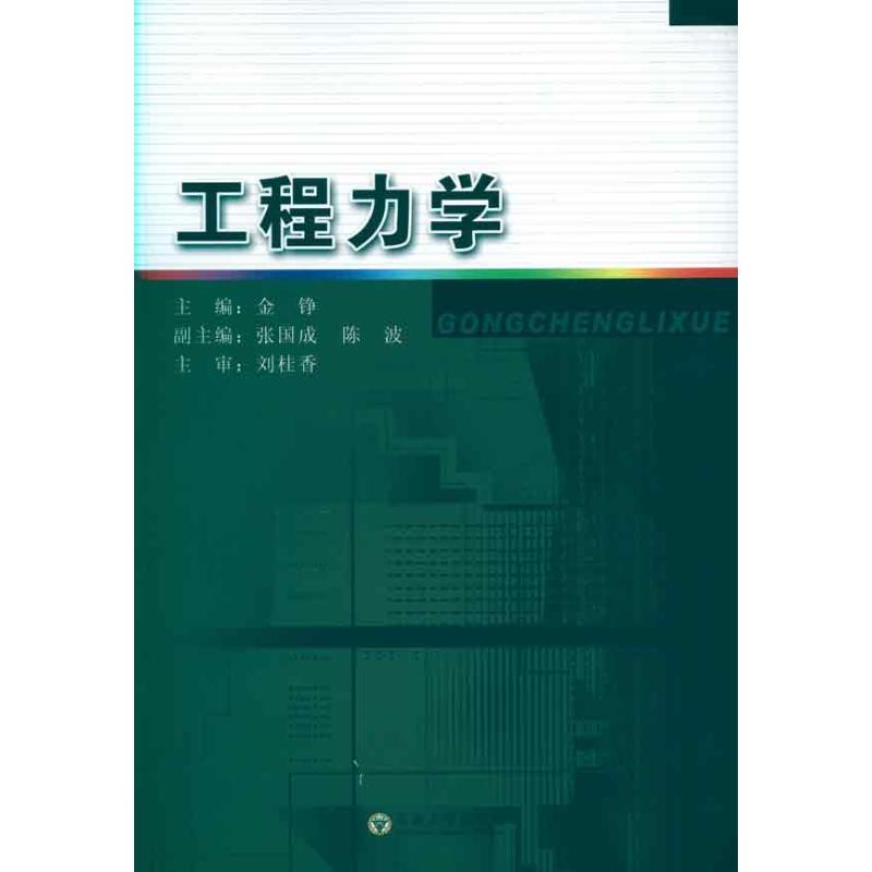 【M】工程力学-9787564123109