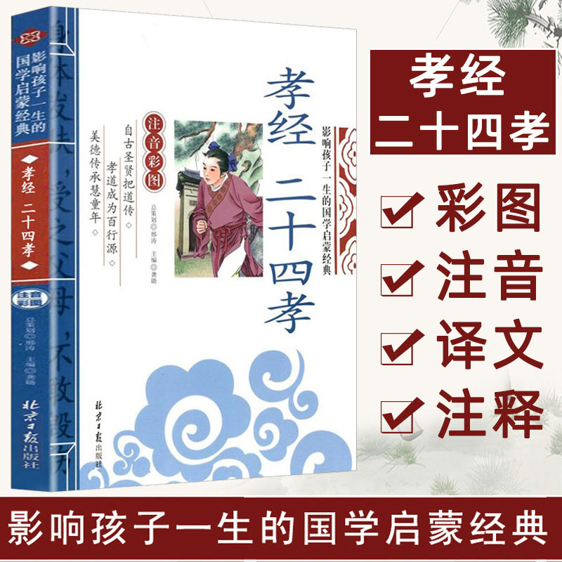 [M]孝经 二十四孝-9787547715567