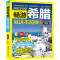 [M]畅游希腊 2020·2021全彩超值版 《畅游希腊》编辑部 编 -9787508097312