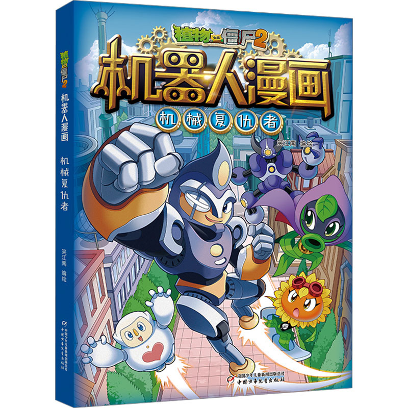 正版新书]植物大战僵尸2机器人漫画 机械复仇者笑江南绘97875148高清大图