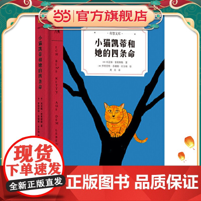 小猫凯蒂和她的四条命(奇想文库)白班千人老师,一只猫的生命感悟,带给孩子暖暖的成长体验
