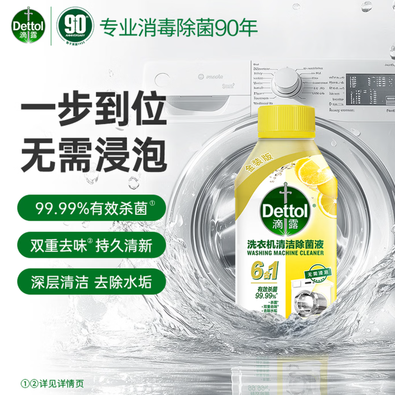 滴露金装版洗衣机清洁除菌液柠檬清新250ml高清大图