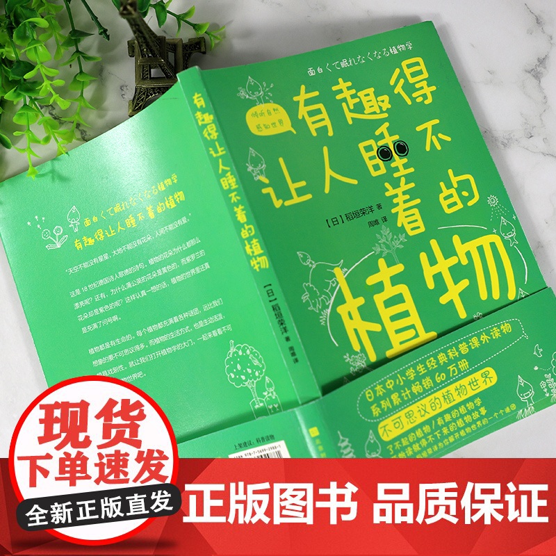 有趣得让人睡不着的植物 稻垣荣洋 感受植物蓬勃的生命力学习植物的生存智慧 中小学生科普读物课外阅读书籍植物百科 新华正版高清大图