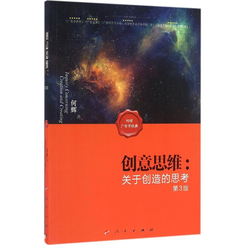 正版新书】创意思维:关于创造的思考(第3版)何辉9787010161068