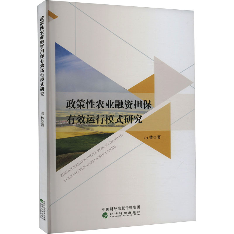 醉染图书政策农业融资担保有效运行模式研究9787521840520