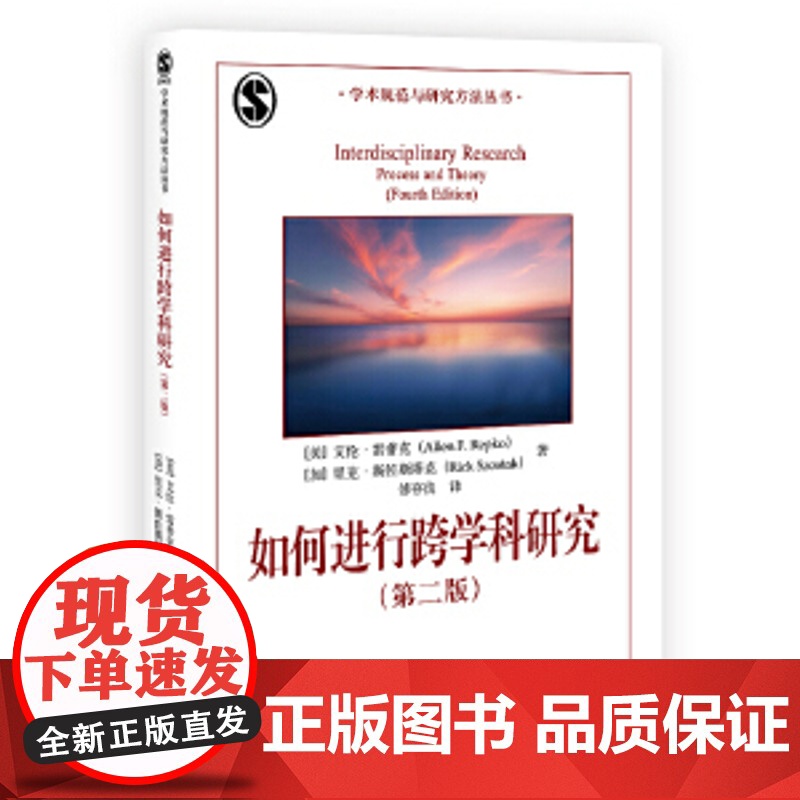 如何进行跨学科研究(第二版)如何进行跨学科研究(第二版)艾伦·雷普克 北大高等教育文库 学术规范与研究方法丛书