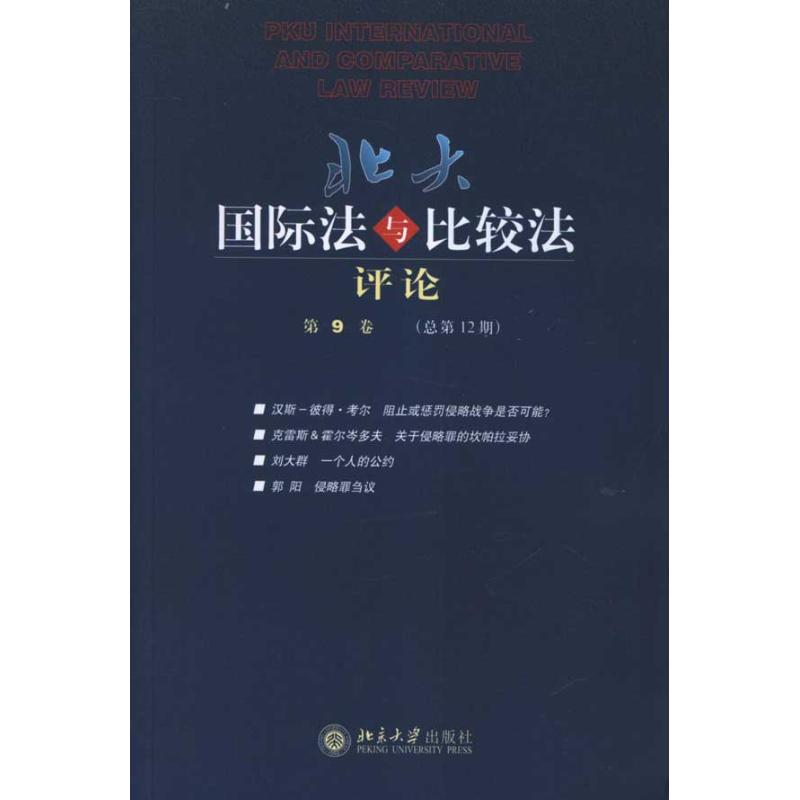 [M]北大国际法与比较法评论(第9卷 总第12期)-9787301198001高清大图