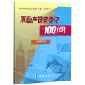 不动产调查登记100问/测绘系列/测绘地理信息知识丛书