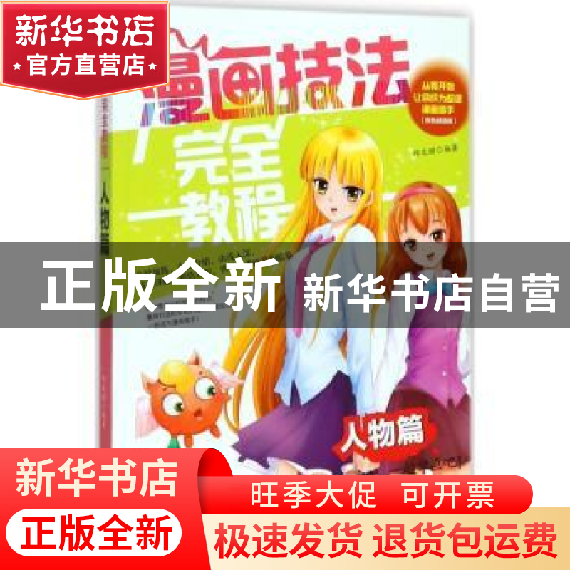 正版 漫画技法完全教程:人物篇 邱文昭编著 辽宁美术出版社 9787