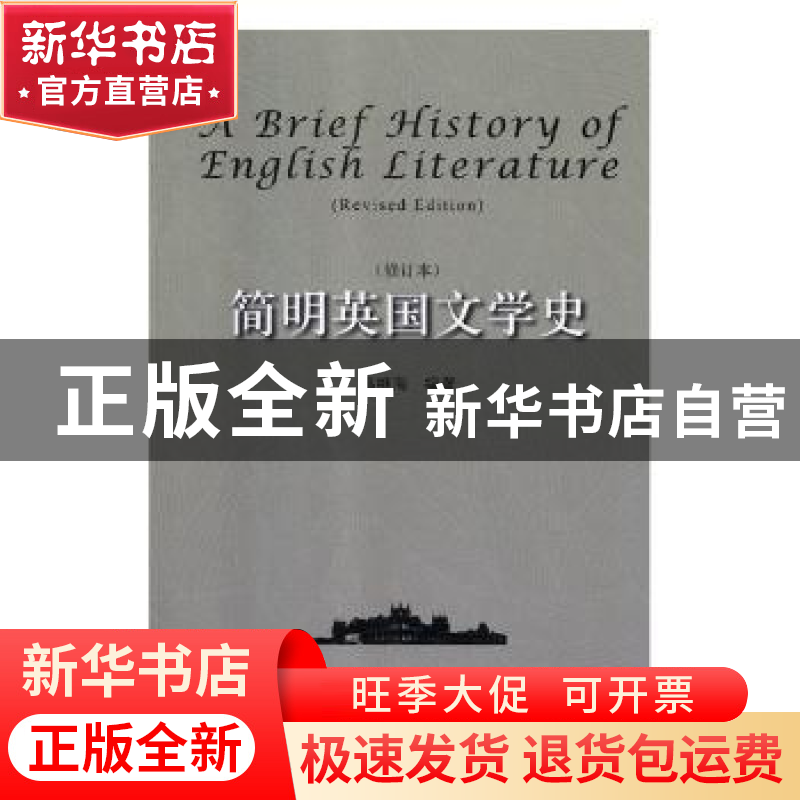 正版 简明英国文学史 高继海编著 河南大学出版社 9787564932336高清大图