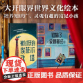 大开眼界世界文化绘本 埃菲尔铁塔+《蒙娜丽莎》 萨曼·塞努西 中信出版集团