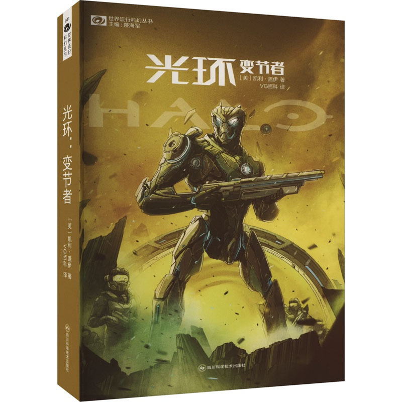 [醉染正版]光环:变节者 (美)凯利·盖伊 著 姚 编 VG百科 译 外国科幻,侦探小说 文学 四川科学技术出版社