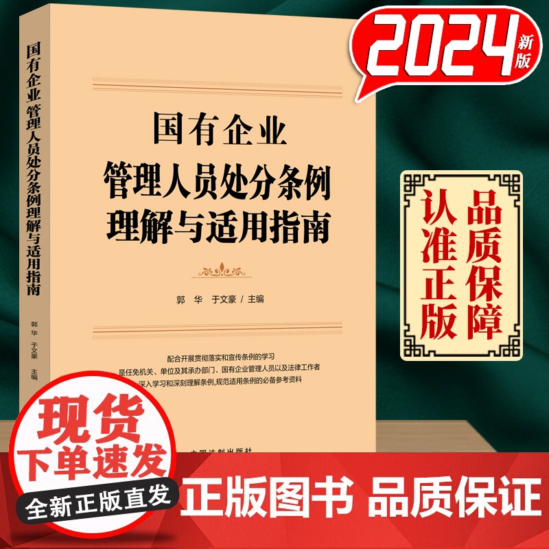 【2024 新书】 国有企业管理人员处分条例理解与适用指南 华 于文豪 主编 中国法制出版社 978752164