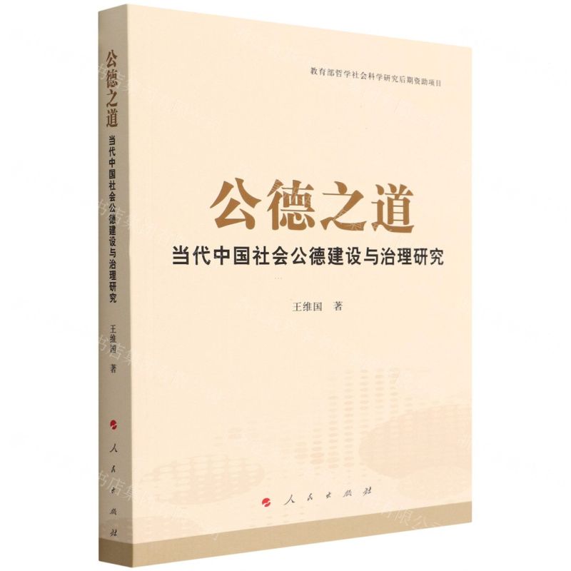 【N】公德之道(当代中国社会公德建设与治理研究)-9787010234649