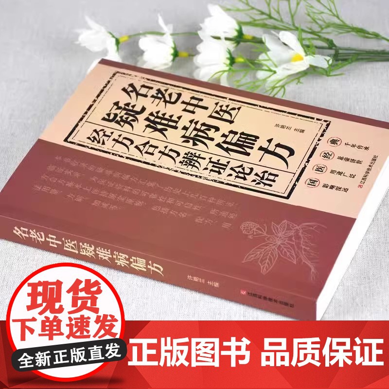 名老中医疑难病偏方经方合方辩证论治正版书籍偏方治百病中医疑难杂症偏方秘方验方大全老中医药方中医经典启蒙养生入门基础知识书高清大图