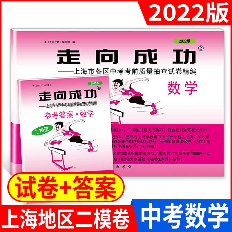 2023中考二模 数学[试卷+答案] 上海 [正版]2018-2023年版走向成功上海中考二模卷数学 试卷+答案 201高清大图