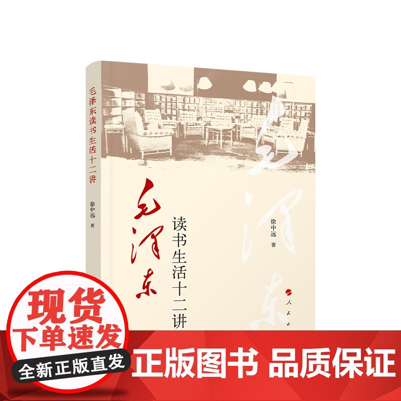 正版 毛泽东读书生活十二讲 徐中远著 人民出版社高清大图