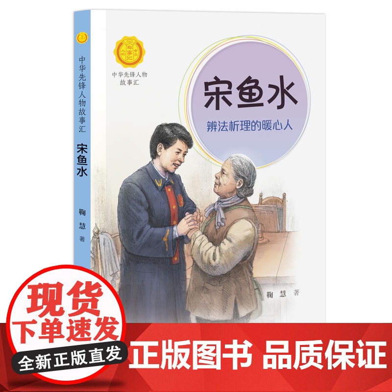 正版 宋鱼水辨法析理的暖心人 中华先锋人物故事系列 小学生课外阅读儿童文学小说英雄人物传记故事青少年励志书籍接力出版