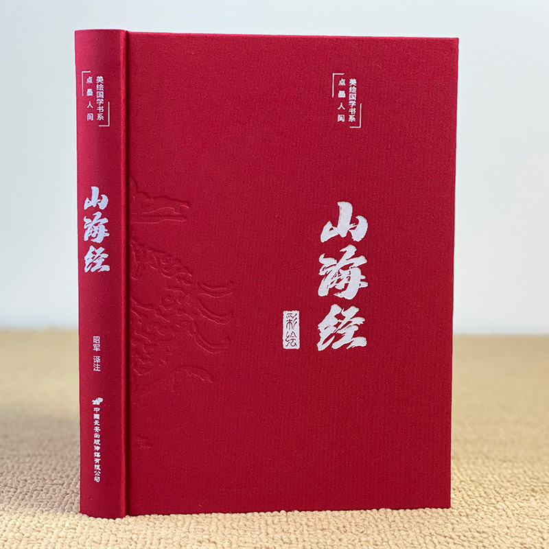 [正版]3本38元彩图版图解山海经全集全套无删减原版原著原籍青少年版学生版四年级图文白话文儿童版山海经全译插画国学经典高清大图