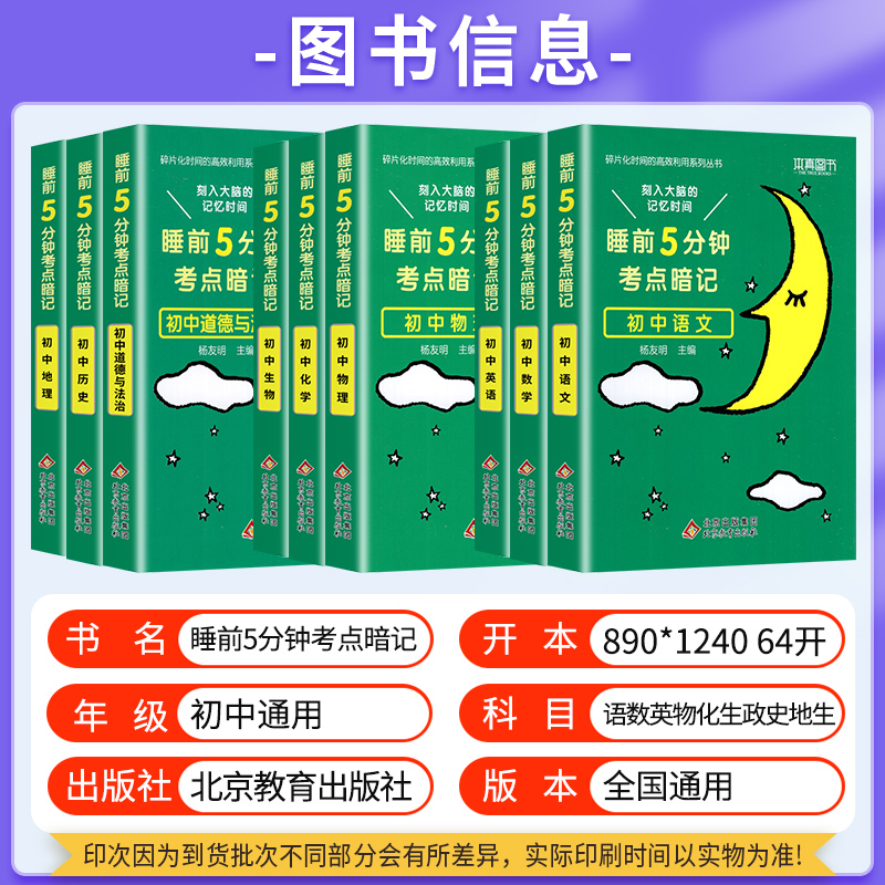 -----------初升高选择口袋书----------- 初中通用 [正版]2024睡前五分钟考点暗记初中小四门必背高清大图