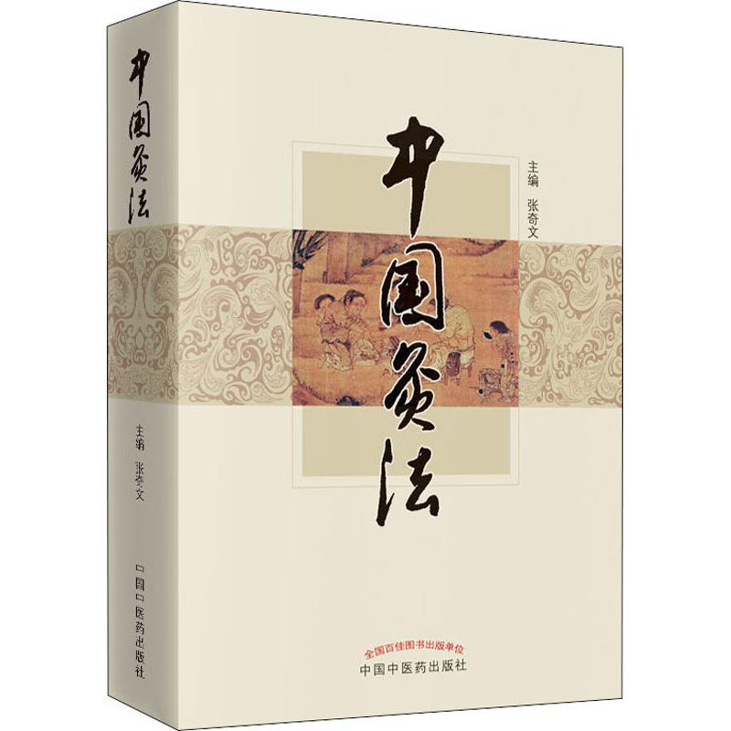 醉染图书中国灸法9787513228091高清大图