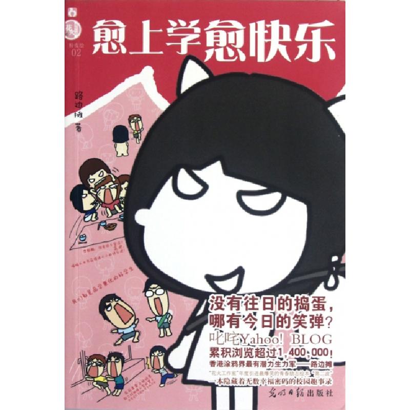 正版新书】愈上学愈快乐路边摊9787511220592