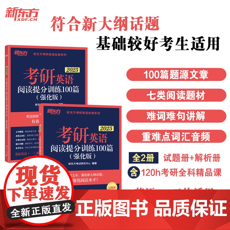 新东方 (2025)考研英语阅读提分训练100篇(强化版)高清大图