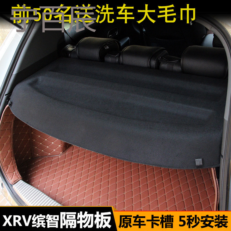 XRV隔物板后备箱硬板改装专用本田缤智滨智遮物帘置物板中后隔板