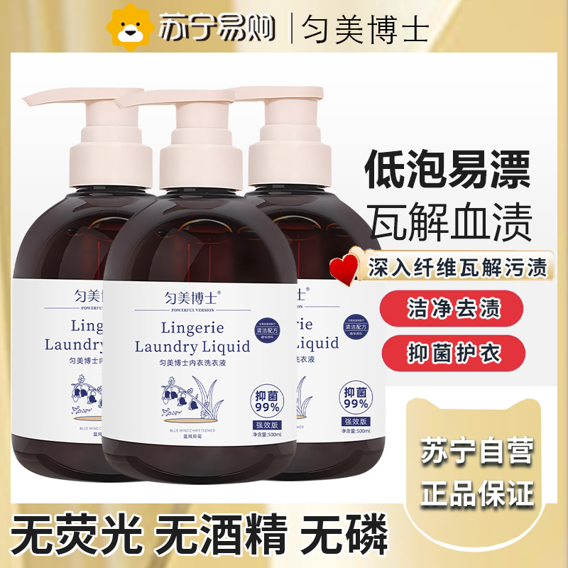 匀美博士内裤专洗液内衣裤专用清洗液洗内裤内衣洗衣液抑菌持久留香一水清蓝风铃香 500ml*3瓶