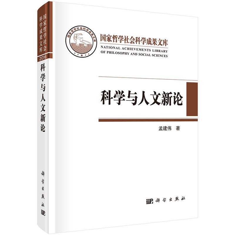 [正版] 科学与人文新论 孟建伟著作 科学出版社 自然科学总论书籍 社会科学总论书籍 9787030519481高清大图