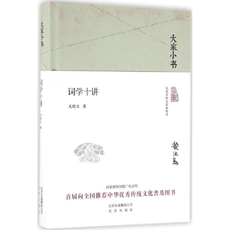 醉染图书词学十讲9787200119794高清大图
