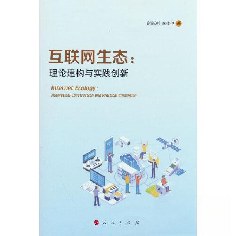 正版新书】互联网生态论:理论建构与实践创新谢新洲 著978701025